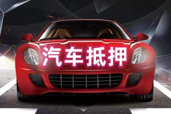 阳江二手车抵押